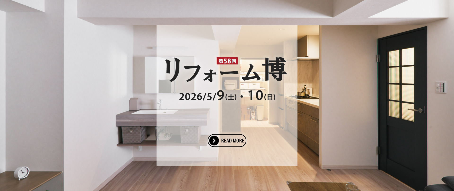 第58回　リフォーム博開催！