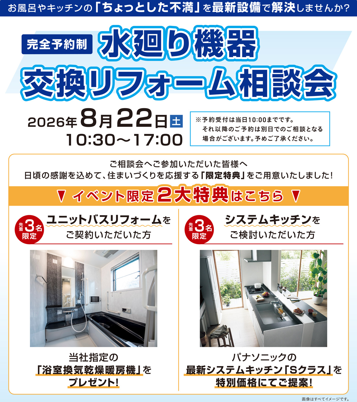 みなとみらい店水回り機器リフォーム相談会