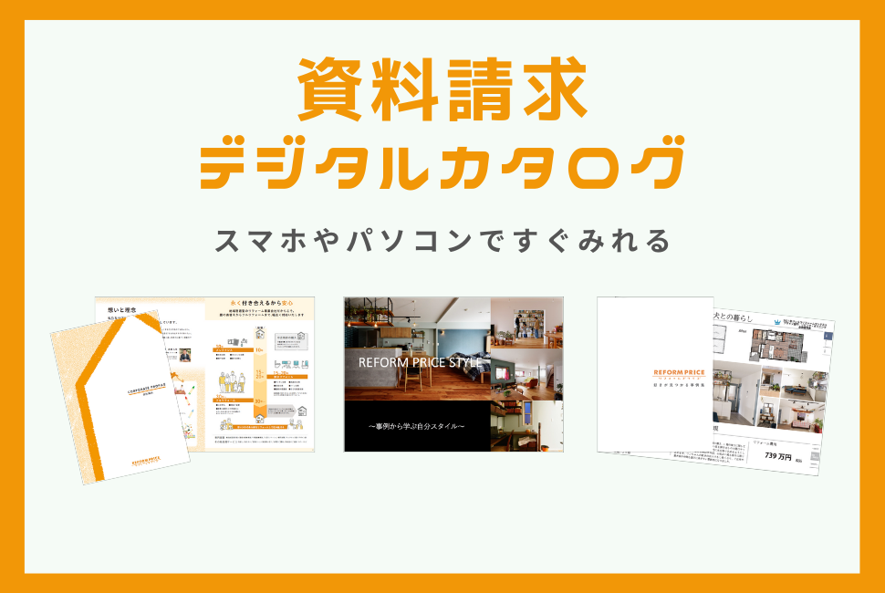 資料請求デジタルカタログ