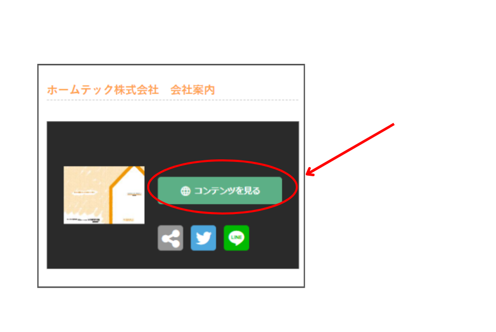 スマートフォン：コンテンツを見るをタップ