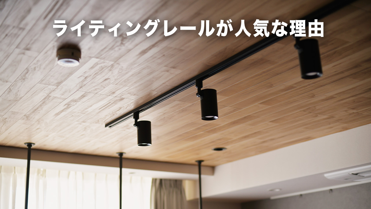 キッチン照明にライティングレールを採用する人が増えています！その 