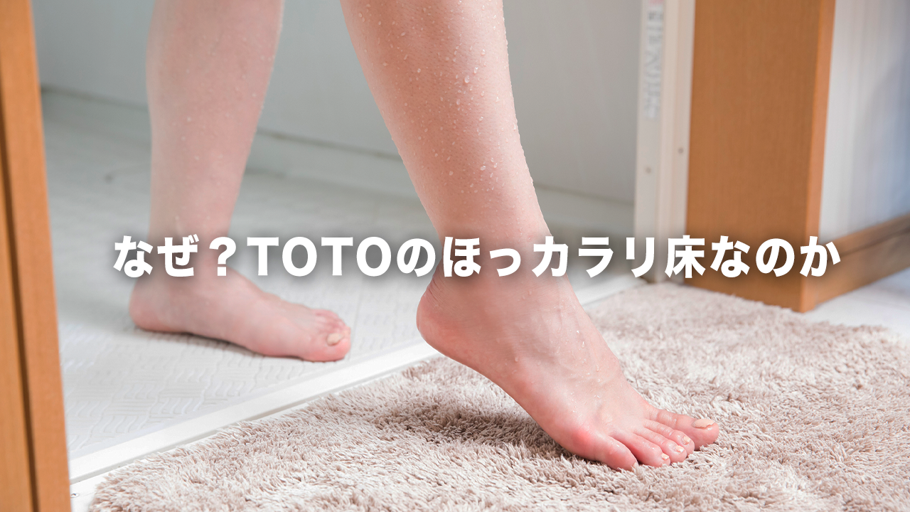 TOTO カラリ床 【公式通販】