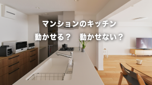 マンションのキッチン。移動はできる？できない？事例を交えてプロが解説します。