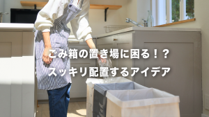 ゴミ箱の置き場に困る！スッキリ配置できるキッチン設計アイデア