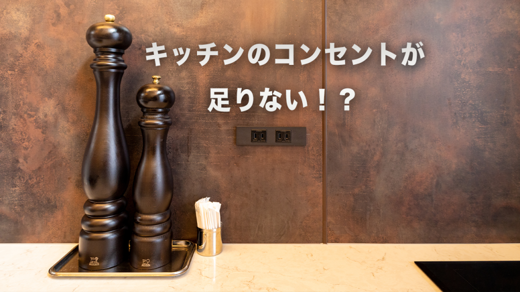 「コンセントが足りない！」キッチンの電源計画で失敗しないために