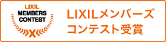 LIXILメンバーズコンテスト2025 グッドリビング賞