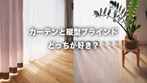カーテンと縦型ブラインド。リフォーム時にどちらを選ぶ？