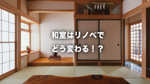 和室だった空間、リフォームでこう変わる！暮らしが変わるアイデア集