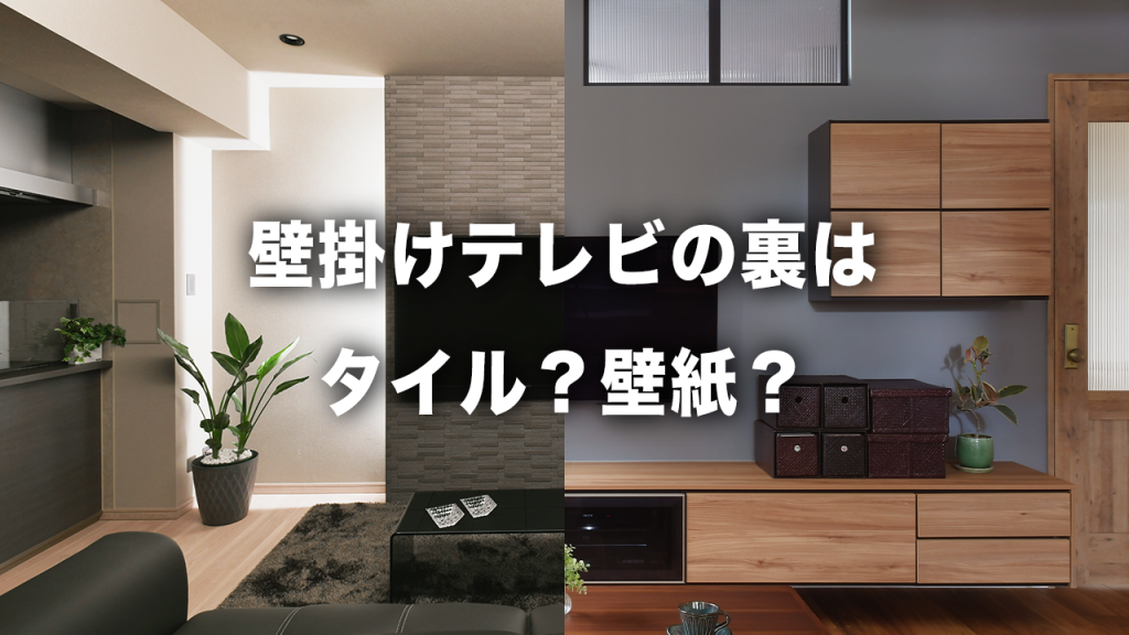 壁掛けテレビの壁、タイルと壁紙どっちがいいの？リノベ事例を元にプロが徹底解説！