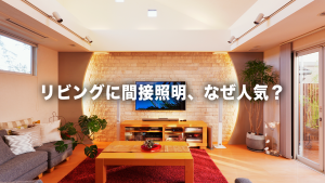 間接照明でリビングをおしゃれに！おすすめの採用方法をプロの視点で徹底解説！