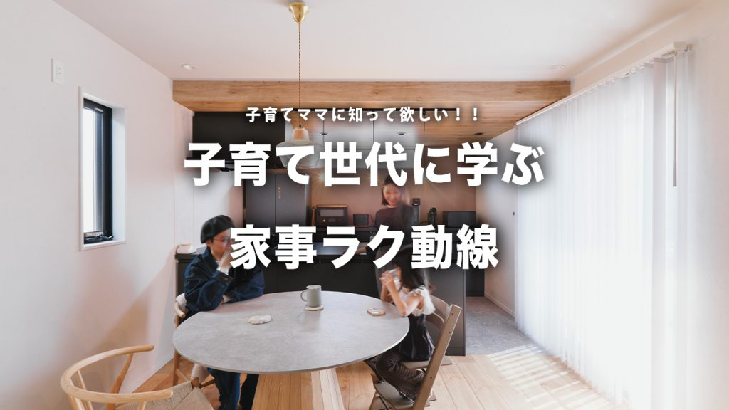子育て世代必見の家事ラク動線とは？毎日がもっとラクになる間取りの工夫