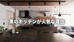 黒やグレーのキッチンが大人気！？人気の理由をプロが徹底解説！