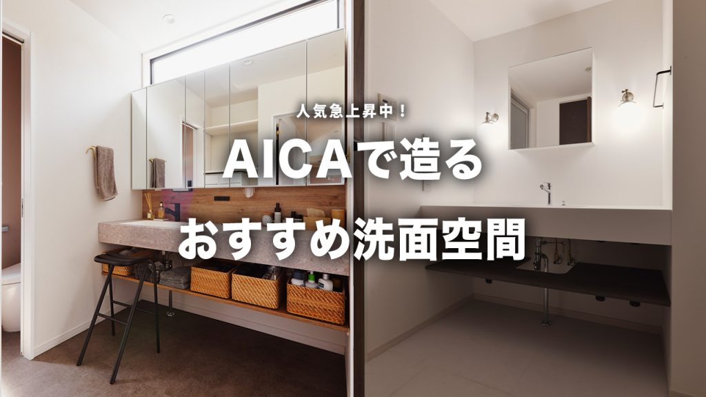 人気急上昇中！？AICAで造るおすすめ洗面事例をプロが解説します