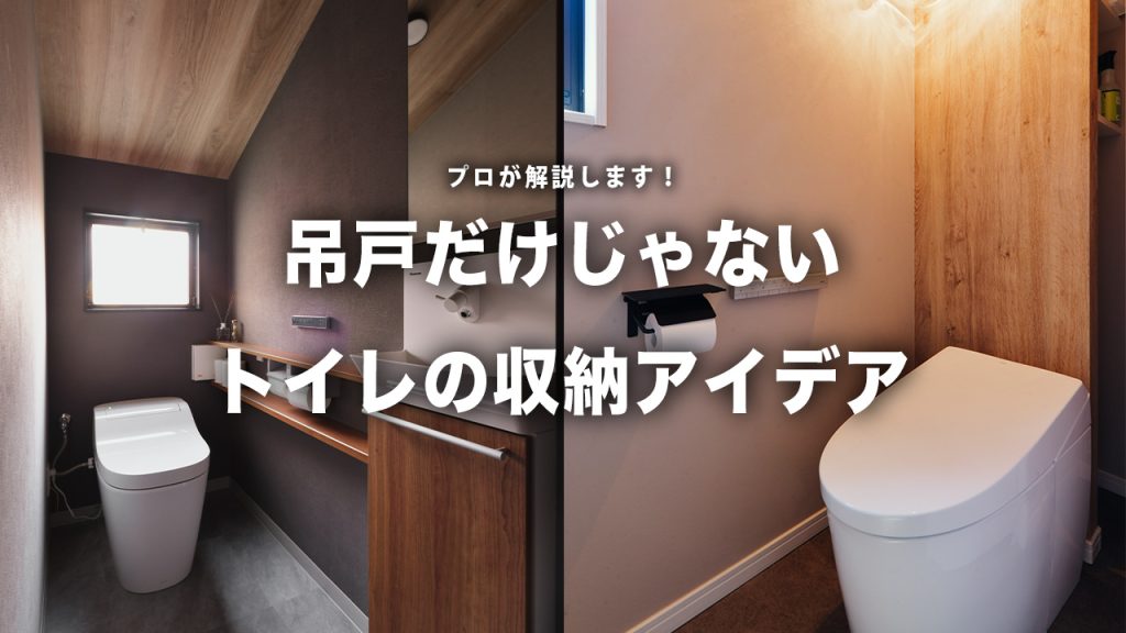吊戸だけじゃない！トイレのおすすめ収納アイデアをプロが解説