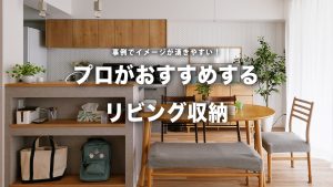 リノベのプロおすすめの「リビング収納」