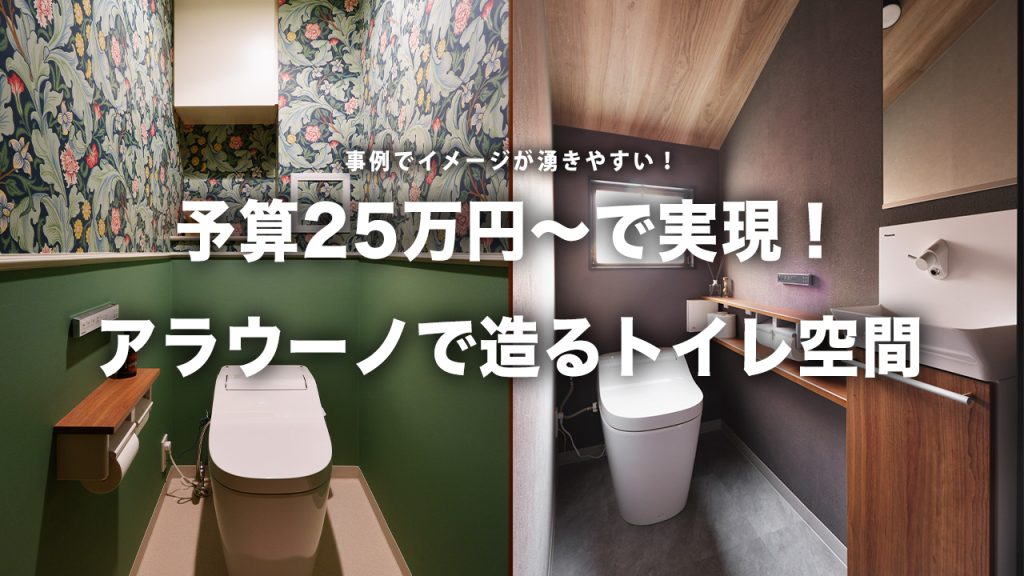 予算25万円〜！アラウーノで造るコストを抑えたおしゃれなトイレ空間