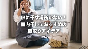 家に干す場所がない！ 室内干しにおすすめのリフォーム実例と間取りアイデア集