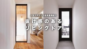 抜け感のあるリビングドア。採用事例から見る人気の理由をプロが徹底解説！