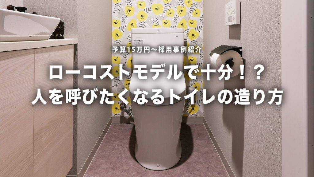 ローコストモデルで十分！？人を呼びたくなるトイレ空間の造り方