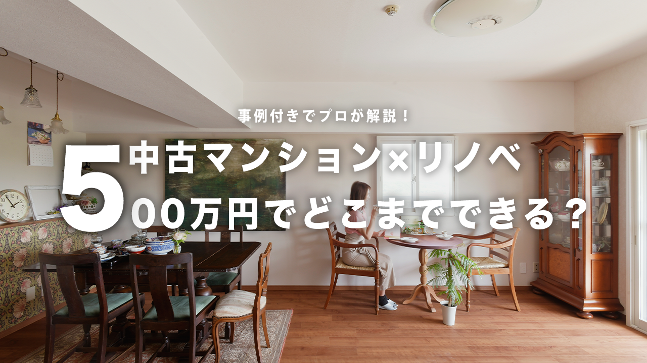 500万円のリフォームでどこまでできる？ 中古マンション購入者に 
