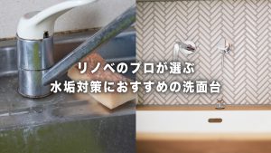 綺麗にしたばかりなのに、また！？洗面台の水垢対策におすすめの洗面台をプロが解説