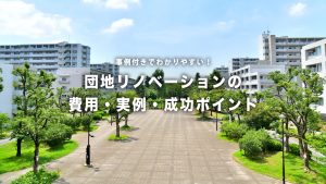 30代に人気急上昇！団地リノベーションの費用・実例・成功ポイントをプロが解説します