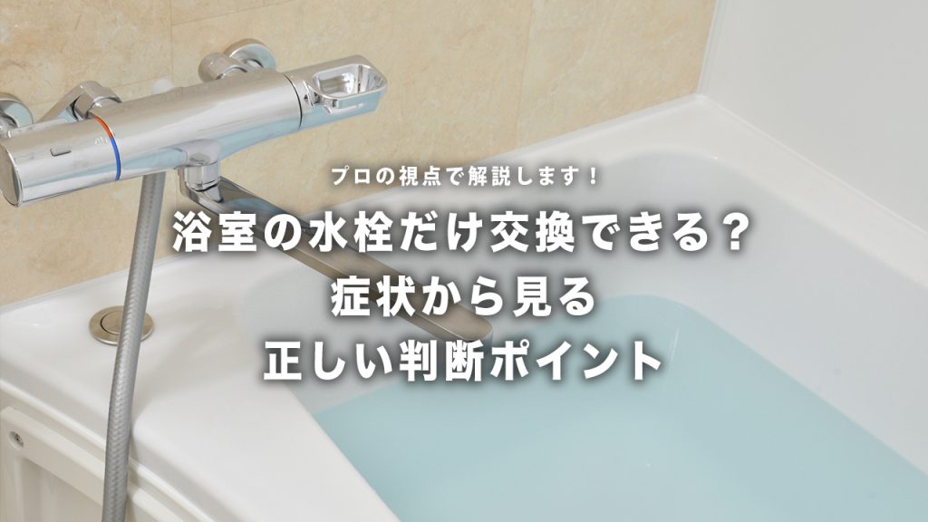 浴室の水栓だけ交換できる？プロが教える正しい判断ポイント