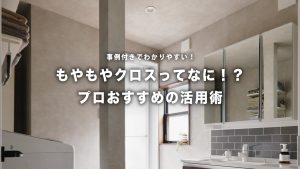 モルタル調で人気急上昇！「もやもやクロス」のおすすめ活用法と事例