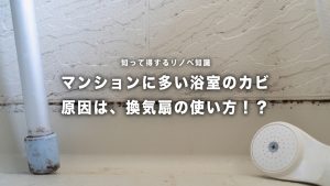 マンション浴室のカビ、換気扇が原因かも！？常時換気の重要性をプロが解説します