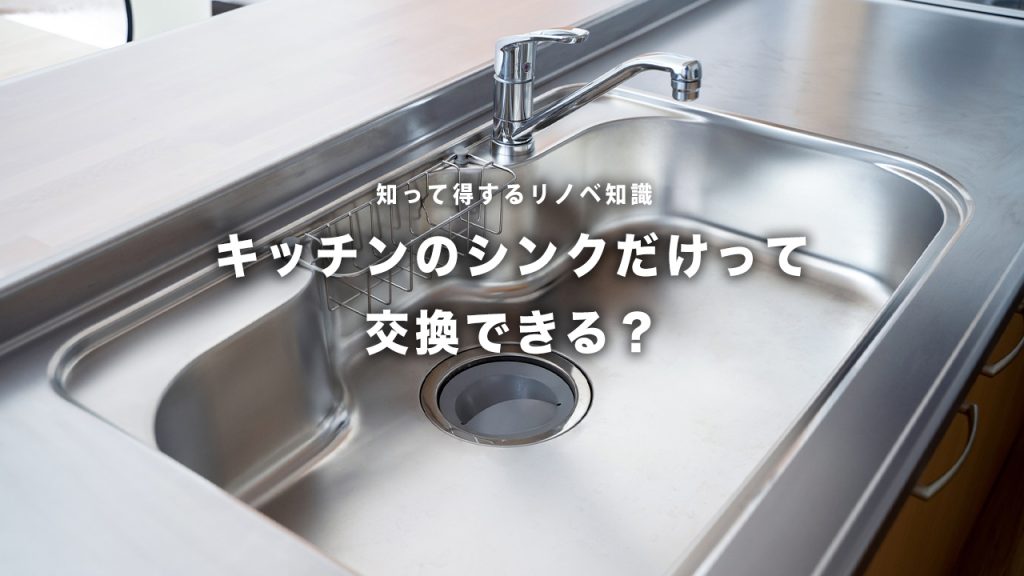 キッチンのシンクだけって交換できるの？交換できる場合とできない場合を知っておこう。