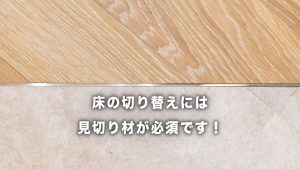 床の切り替えには見切り材が必須！プロが教えるおすすめ種類と選び方