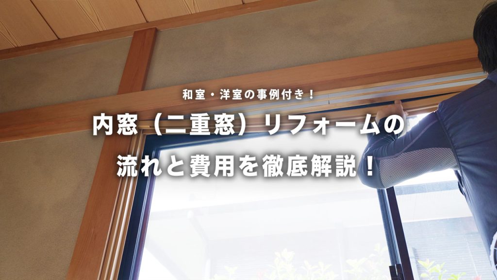 内窓（二重窓）リフォームの流れと費用を徹底解説！和室・洋室の事例つき