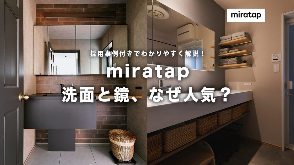 まるでホテル！リノベで憧れの洗面空間を実現するミラタップの秘密。大人気鏡の「スミス」と洗面台「センシー」の美学に迫る
