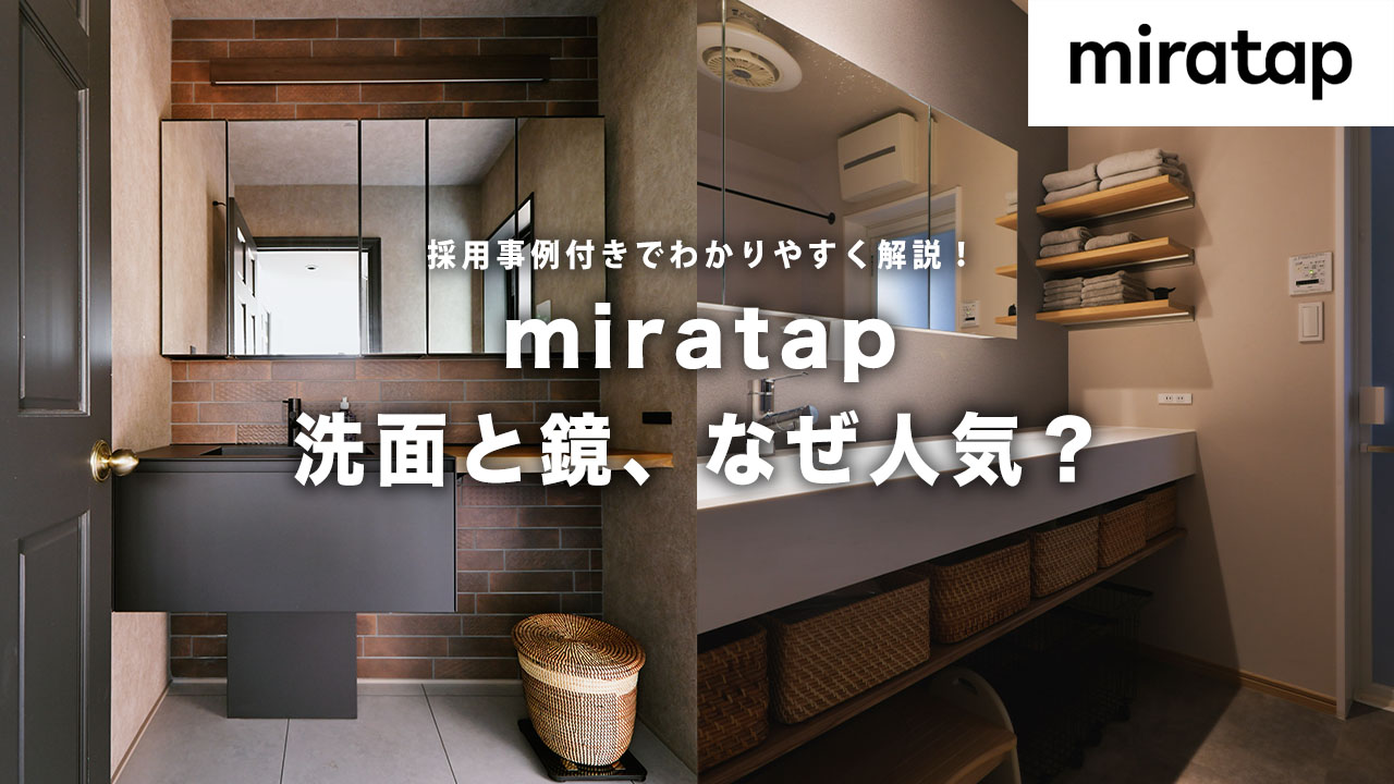 まるでホテル！リノベで憧れの洗面空間を実現するミラタップの秘密