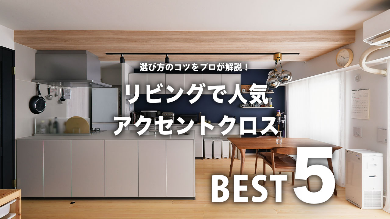リフォーム事例から見る、人気のアクセントクロスBEST5【リビング編 