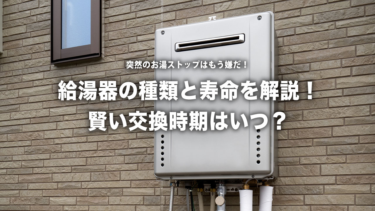 突然のお湯ストップはもう嫌だ！】給湯器の種類と寿命を徹底解説！賢い 