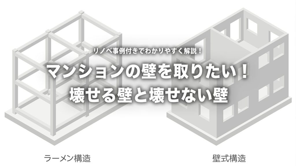 マンションリノベで壁は壊せる？壊せない？構造別にプロが徹底解説！