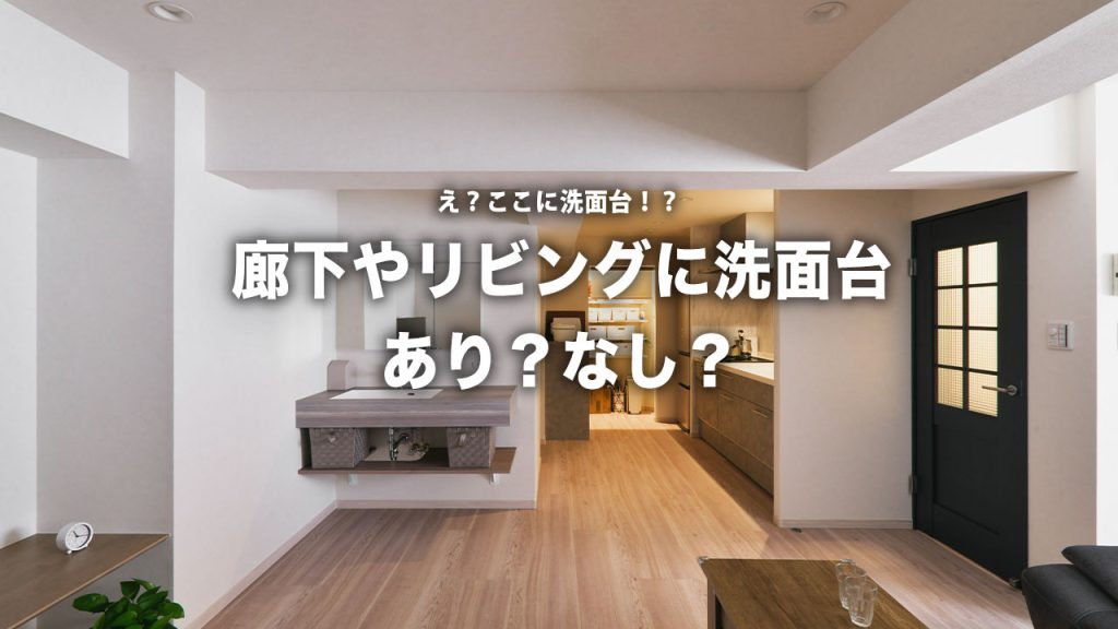 え、ここに洗面台？廊下・リビングに置く“意外だけど便利”なリノベ術をプロが解説