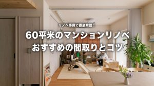 60平米のマンション、家族4人で暮らせる？ 間取りアイデアと実例で分かる“ちょうどいい”暮らし
