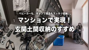 マンションで実現「土間収納」で、ベビーカーもキャンプ道具もスッキリ解決