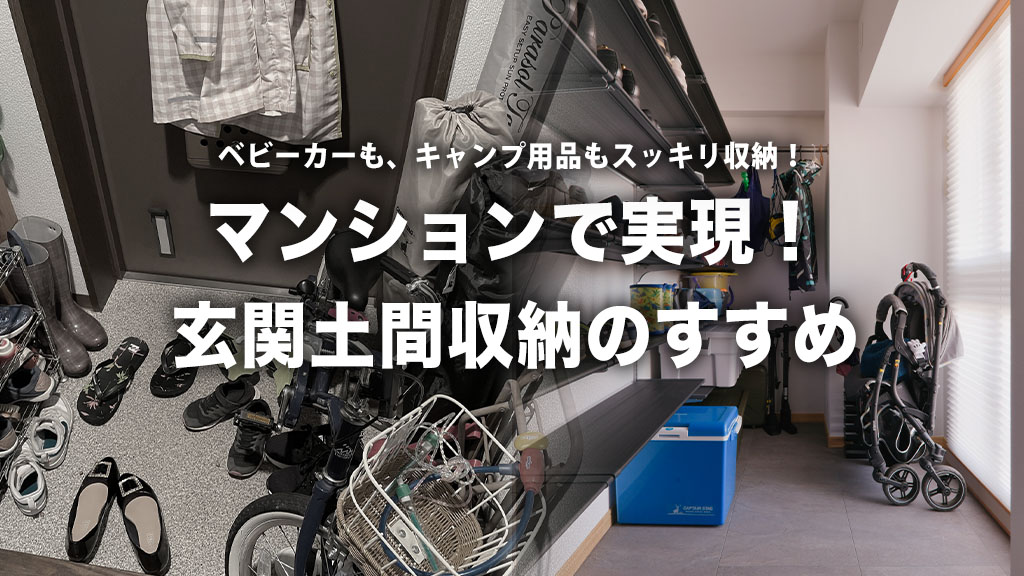マンションで実現「土間収納」で、ベビーカーもキャンプ道具もスッキリ解決