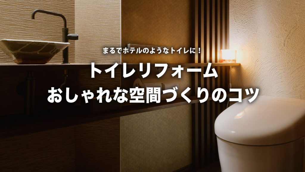 「えっ、これが我が家？」まるでホテルなトイレに大変身！おしゃれリフォーム事例＆クロス選びのコツ