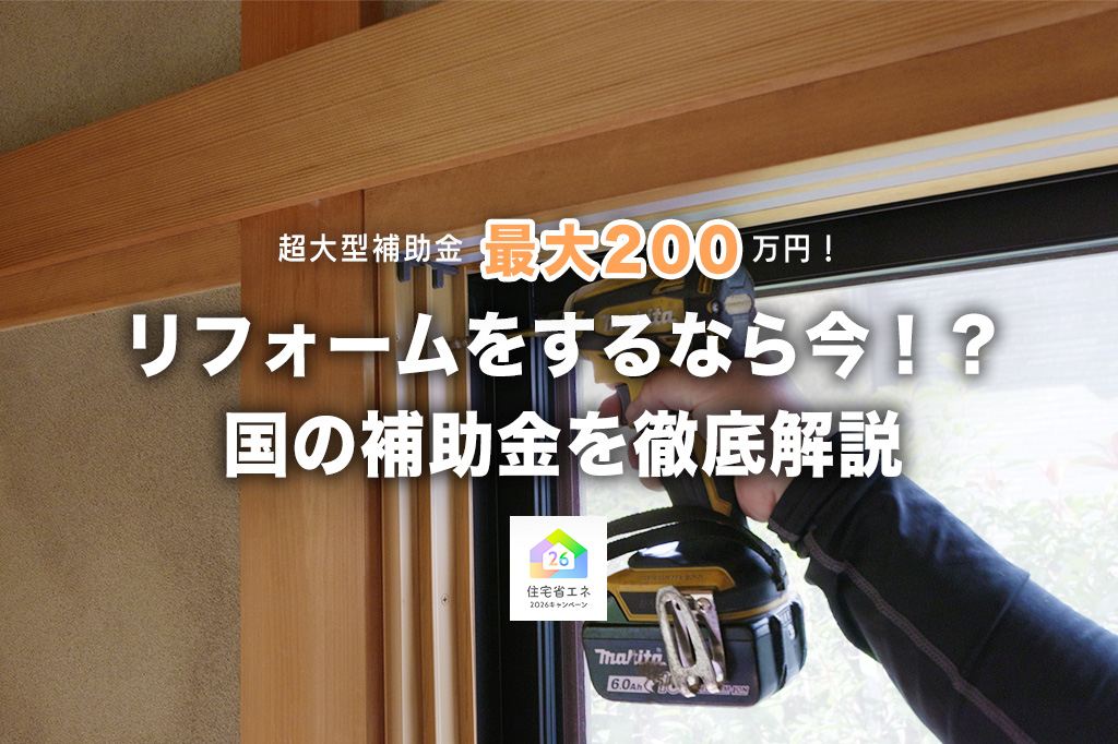 【完全版】2026年リフォーム補助金「窓リノベ」「みらいエコ住宅」の詳細と攻略法