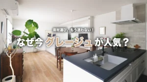 洗練された空間へ。リフォームで選ぶべき『グレージュ系床材』の魅力と人気アイテムを徹底解説