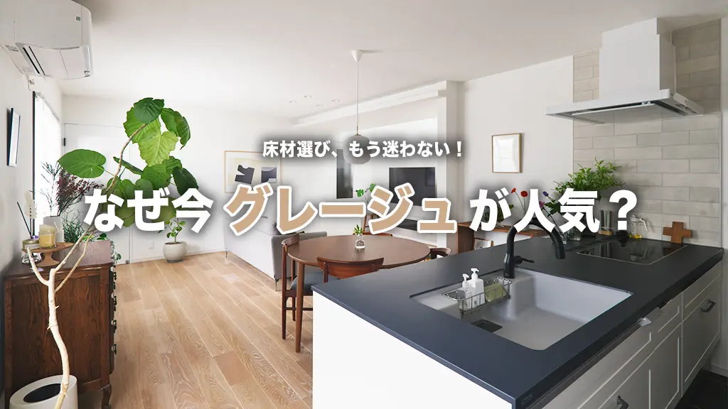 洗練された空間へ。リフォームで選ぶべき『グレージュ系床材』の魅力と人気アイテムを徹底解説