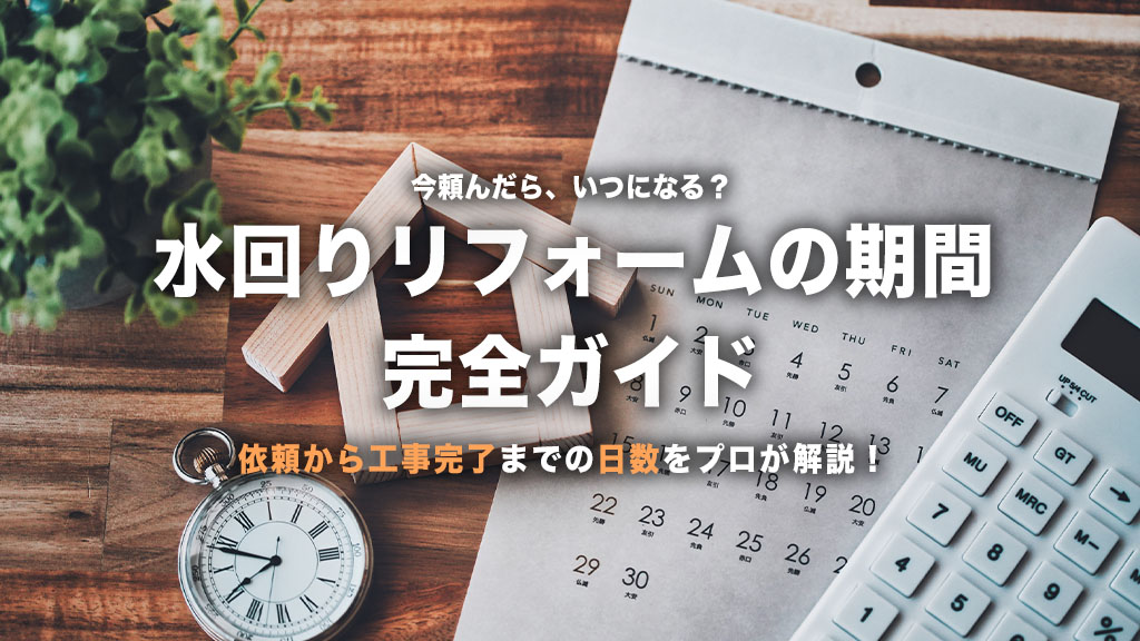 【プロが解説】水回りリフォームの期間はどのくらい？依頼から工事完了までの日数を徹底解説！