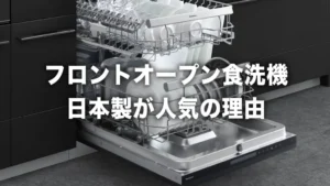「海外製」と迷っている方必見！パナソニックのフロントオープン食洗機が日本人の理想に応えた理由