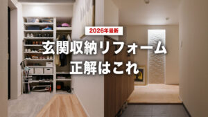 【2026年最新】玄関収納リフォームの正解はこれ！マンション・戸建て別トレンド攻略ガイド