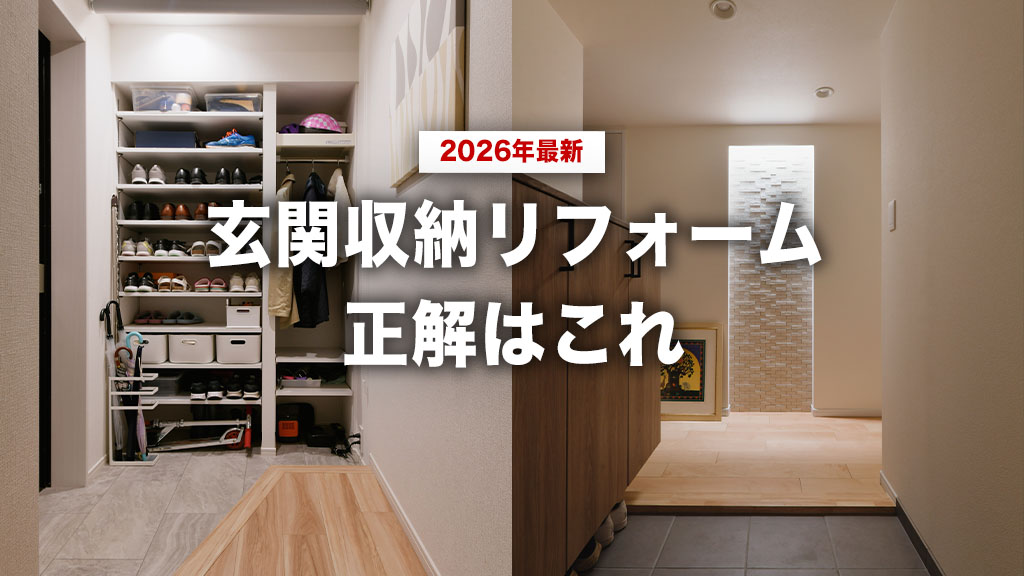 【2026年最新】玄関収納リフォームの正解はこれ！マンション・戸建て別トレンド攻略ガイド
