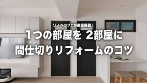 1つの部屋を2つに！子供の成長に合わせた間仕切りリフォーム術｜照明やコンセントはどうする？